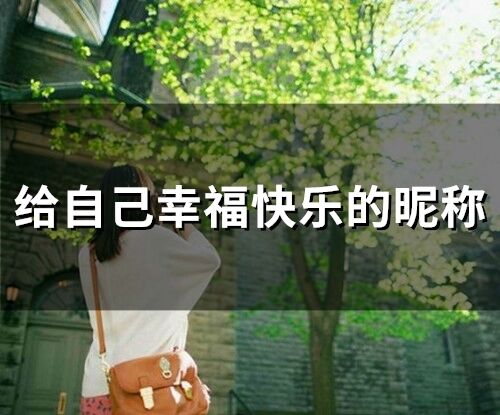 給自己幸?？鞓返年欠Q(精選214個)