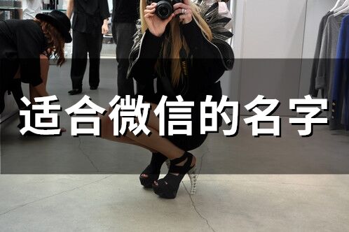 適合微信的名字(190個)