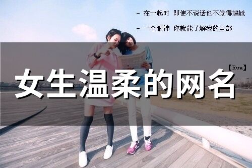 女生溫柔的網名(精選177個)