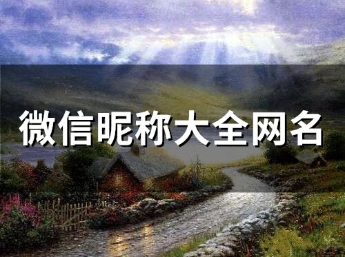 微信昵稱大全網(wǎng)名(201個)