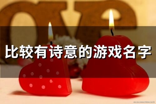 比較有詩意的游戲名字(232個)
