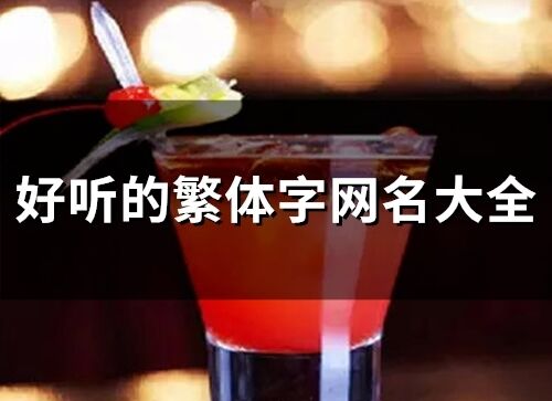好聽的繁體字網名大全(81個)