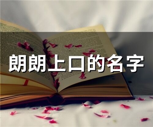 朗朗上口的名字(精選86個)