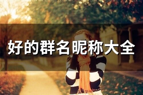 好的群名昵稱大全(精選228個(gè))