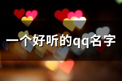 一個好聽的qq名字(163個)