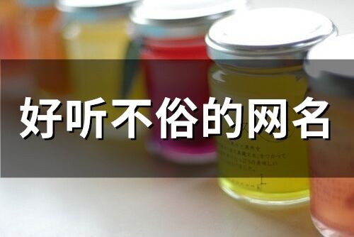 好聽不俗的網名(193個)