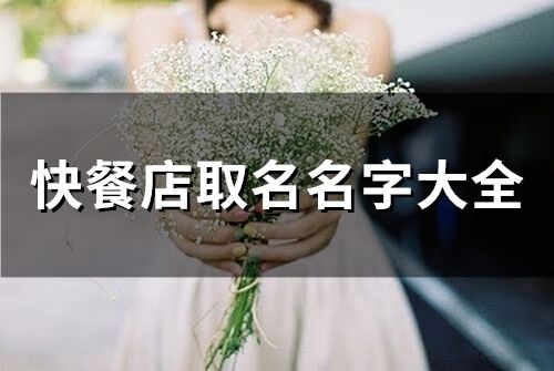 快餐店取名名字大全(精選312個)