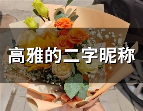 高雅的二字昵稱(精選154個(gè))