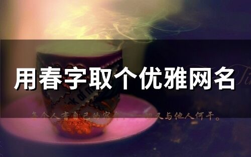 用春字取個優雅網名(精選152個)