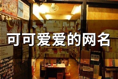 可可***的網名(精選99個)
