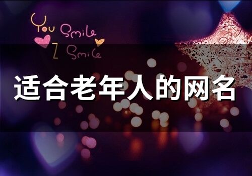 適合老年人的網名(104個)