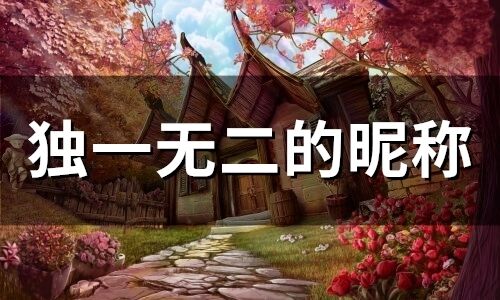 獨一無二的昵稱(精選216個)