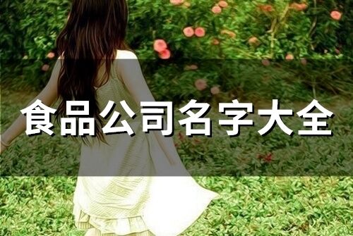 食品公司名字大全(精選68個)
