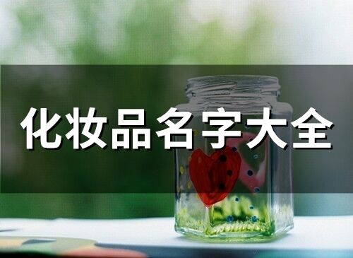 化妝品名字大全(70個)