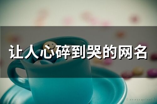 讓人心碎到哭的網名(215個)