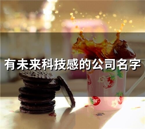 有未來科技感的公司名字(精選62個)