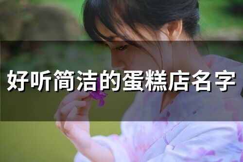 好聽簡潔的蛋糕店名字(67個)