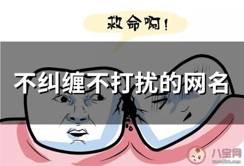 不糾纏不打擾的網名(121個)
