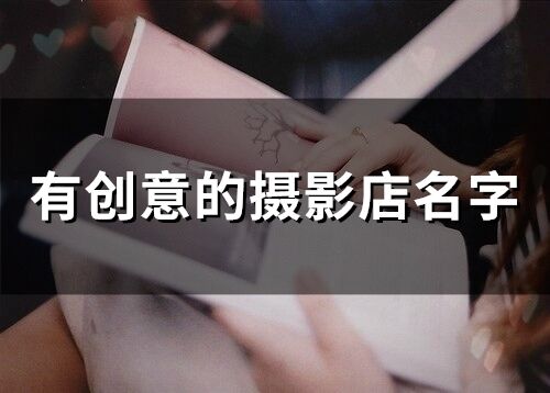 有創(chuàng)意的攝影店名字(199個(gè))