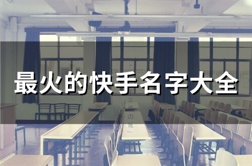 最火的快手名字大全(251個)