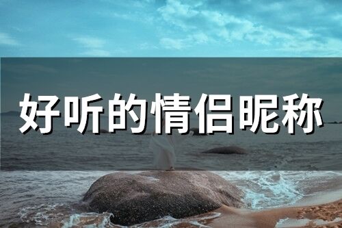 好聽的情侶昵稱(精選66個)