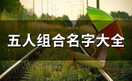 五人組合名字大全(精選70個)