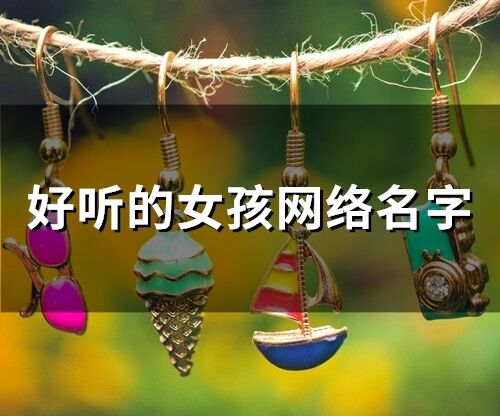 好聽的女孩網絡名字(605個)