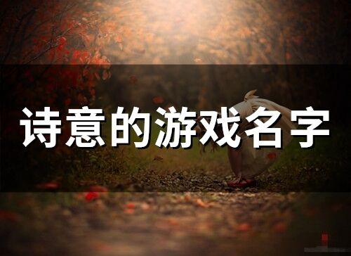 詩意的游戲名字(精選151個)