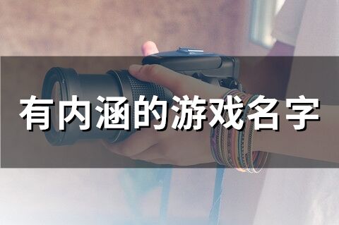 有內涵的游戲名字(精選136個)