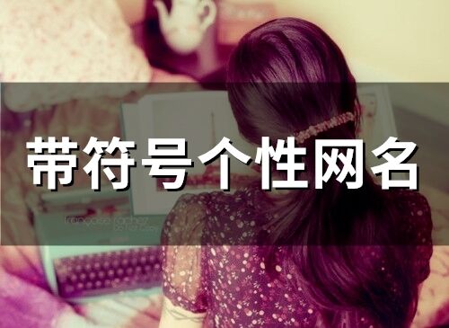 帶符號個性網名(81個)