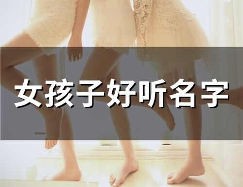 女孩子好聽(tīng)名字(精選55個(gè))