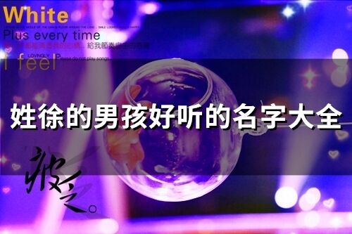 姓徐的男孩好聽的名字大全(82個)
