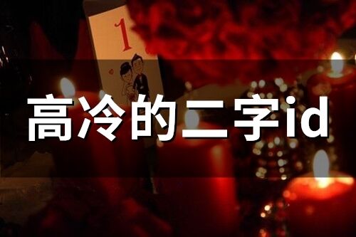 高冷的二字id(精選325個(gè))