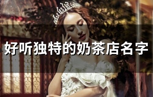 好聽獨特的奶茶店名字(精選196個)