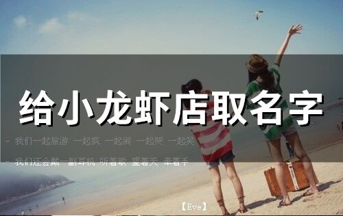 給小龍蝦店取名字(101個)
