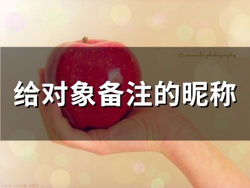 給對象備注的昵稱(精選73個)