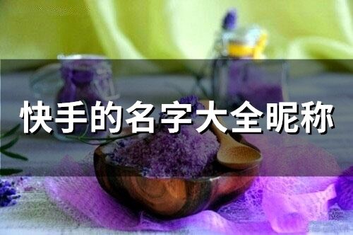 快手的名字大全昵稱(精選285個)