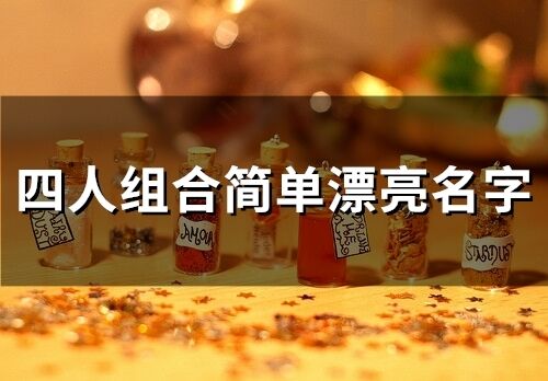 四人組合簡單漂亮名字(精選109個)