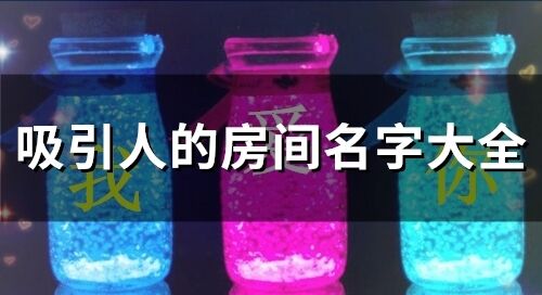 吸引人的房間名字大全(精選99個)