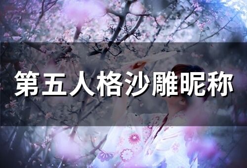 第五人格沙雕昵稱(精選120個)