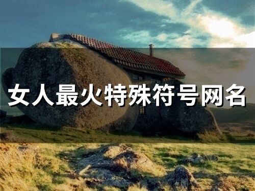 女人最火特殊符號網名(60個)