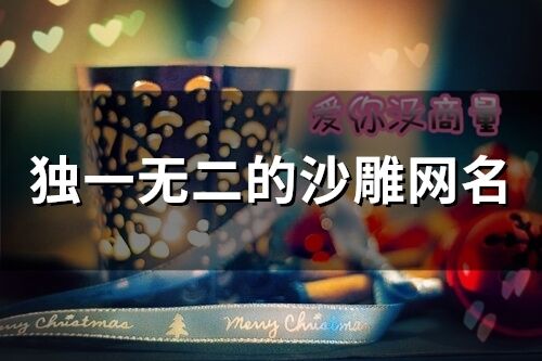 獨一無二的沙雕網名(精選110個)