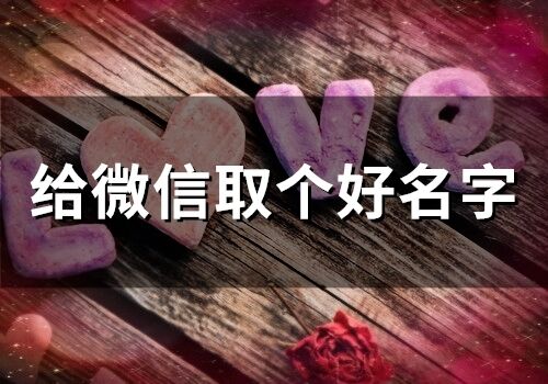 給微信取個好名字(精選265個)