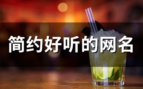 簡約好聽的網(wǎng)名(精選190個)