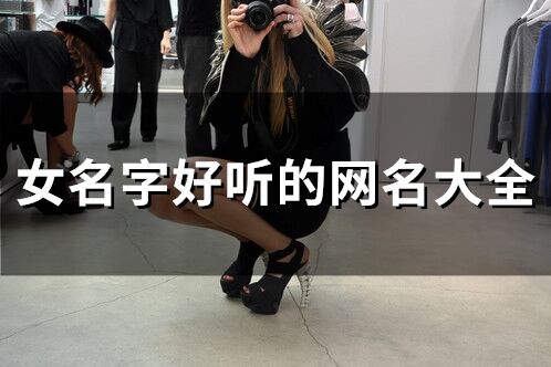 女名字好聽的網名大全(314個)