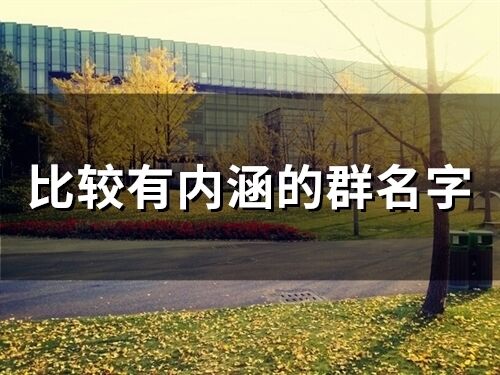 比較有內涵的群名字(精選102個)