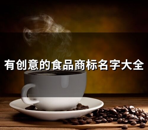 有創意的食品商標名字大全(51個)