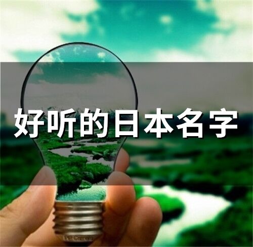 好聽的日本名字(精選84個)
