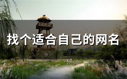 找個適合自己的網名(228個)
