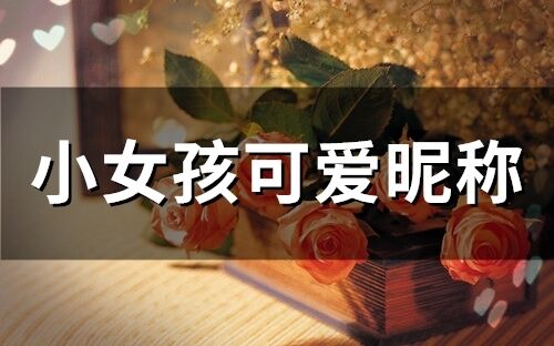 小女孩可愛昵稱(196個)